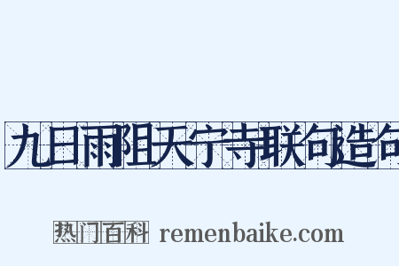 九日雨阻天宁寺联句造句是什么意思的图片